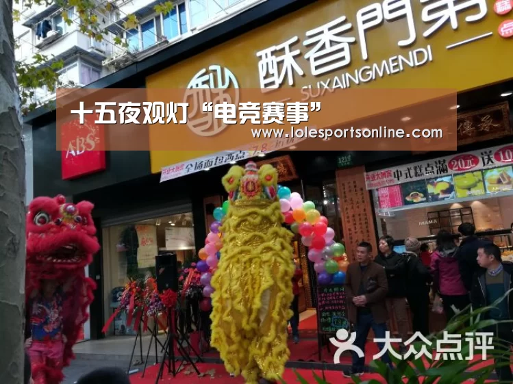 十五夜观灯“电竞赛事”(图2) LoL投注网站 | 2026年最佳英雄联盟投注网站