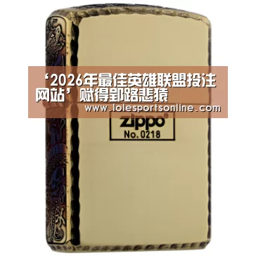‘2026年最佳英雄联盟投注网站’赋得郢路悲猿(图3) LoL投注网站 | 2026年最佳英雄联盟投注网站