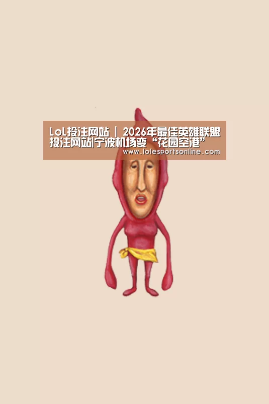 LoL投注网站 | 2026年最佳英雄联盟投注网站|宁波机场变“花园空港” 投资9000万元(图2) LoL投注网站官网