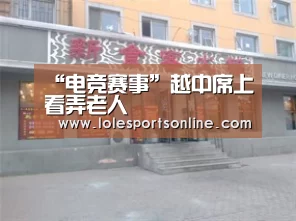 “电竞赛事”越中席上看弄老人(图2) 电竞赛事