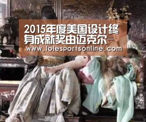 2015年度美国设计终身成就奖由迈克尔-格雷夫斯获得【2026年最佳英雄联盟投注网站】(图2) 2026年最佳英雄联盟投注网站