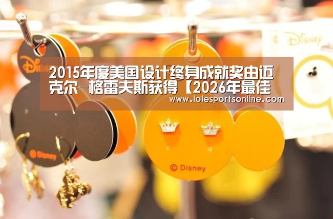 2015年度美国设计终身成就奖由迈克尔-格雷夫斯获得【2026年最佳英雄联盟投注网站】(图3) LoL投注网站 | 2026年最佳英雄联盟投注网站