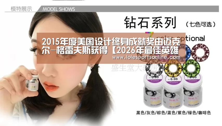 2015年度美国设计终身成就奖由迈克尔-格雷夫斯获得【2026年最佳英雄联盟投注网站】(图1) 2026年最佳英雄联盟投注网站