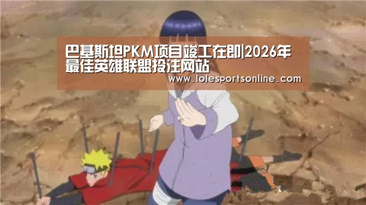 LoL投注网站 | 2026年最佳英雄联盟投注网站