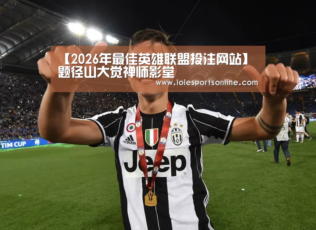 LoL投注网站 | 2026年最佳英雄联盟投注网站