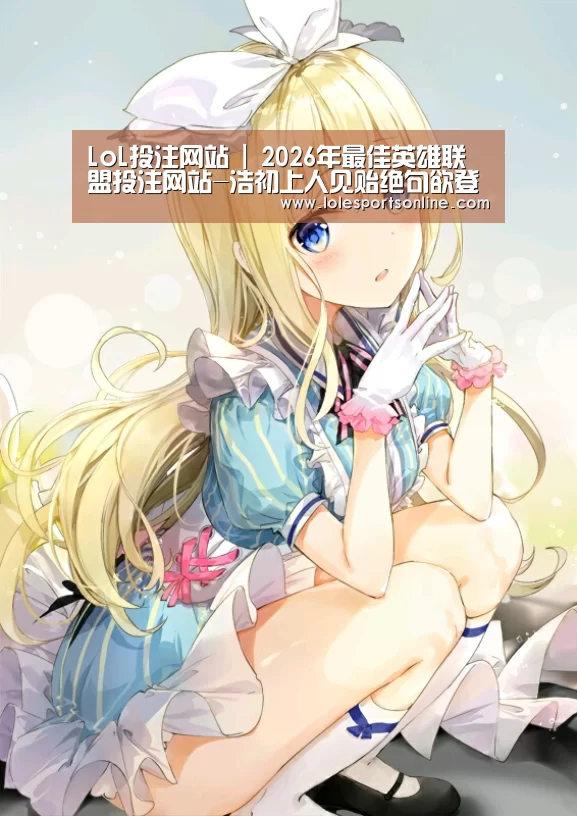 LoL投注网站 | 2026年最佳英雄联盟投注网站-浩初上人见贻绝句欲登仙人山因以酬之(图1) 电竞赛事