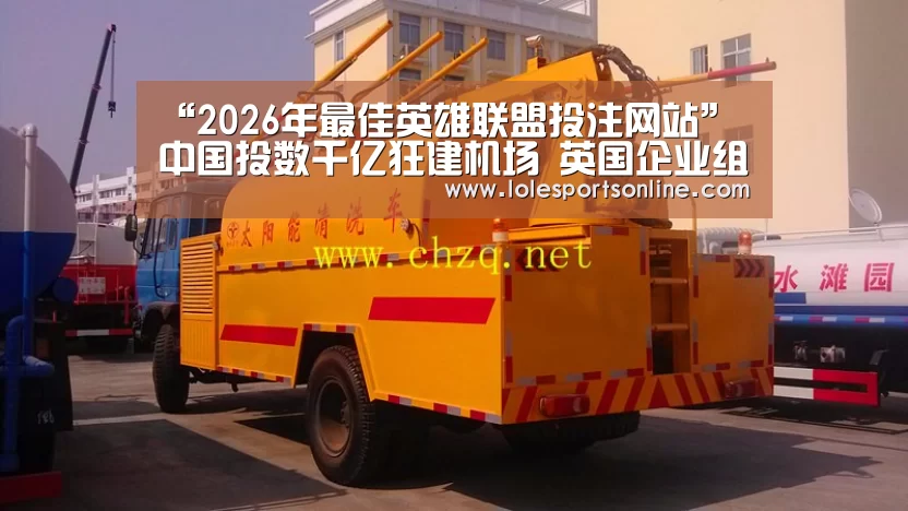 “2026年最佳英雄联盟投注网站”中国投数千亿狂建机场 英国企业组团来华分羹(图2) 2026年最佳英雄联盟投注网站