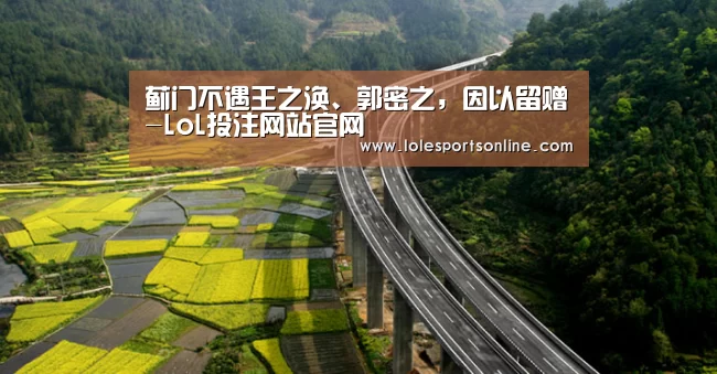 蓟门不遇王之涣、郭密之,因以留赠-LoL投注网站官网(图2) LoL投注网站官网