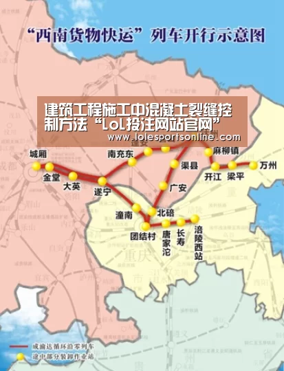 建筑工程施工中混凝土裂缝控制方法“LoL投注网站官网”(图3) 2026年最佳英雄联盟投注网站
