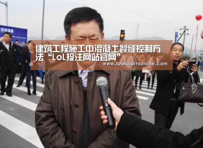 建筑工程施工中混凝土裂缝控制方法“LoL投注网站官网”(图4) 电竞赛事
