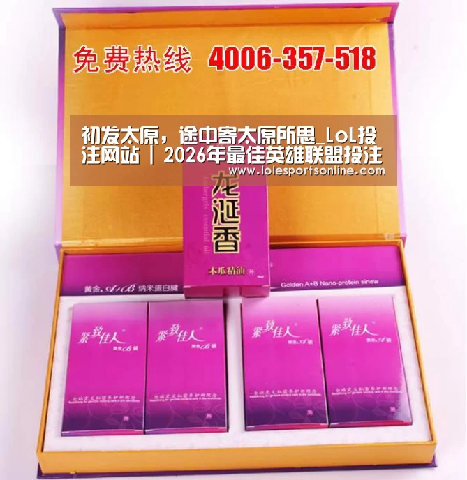 初发太原,途中寄太原所思_LoL投注网站 | 2026年最佳英雄联盟投注网站(图3) 电竞赛事