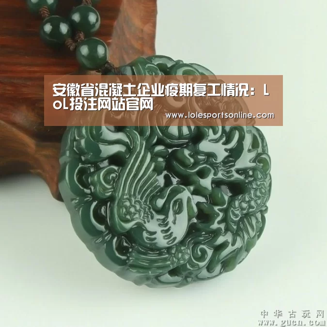 安徽省混凝土企业疫期复工情况:LoL投注网站官网(图2) 电竞赛事