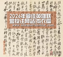 2026年最佳英雄联盟投注网站|捣衣篇(图2) 2026年最佳英雄联盟投注网站