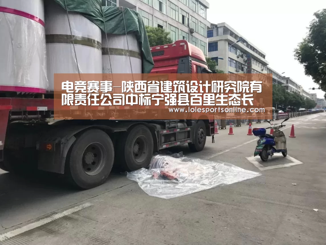 电竞赛事-陕西省建筑设计研究院有限责任公司中标宁强县百里生态长廊规划项目(图1) 电竞赛事