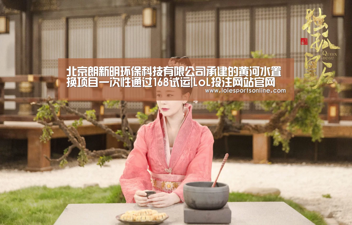 北京朗新明环保科技有限公司承建的黄河水置换项目一次性通过168试运|LoL投注网站官网(图1) LoL投注网站 | 2026年最佳英雄联盟投注网站