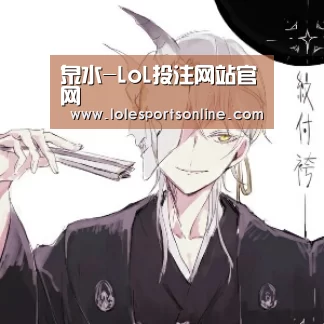 泉水-LoL投注网站官网(图1) 2026年最佳英雄联盟投注网站