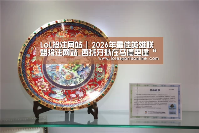 LoL投注网站 | 2026年最佳英雄联盟投注网站_西班牙拟在马德里建“欧洲最高摩天大楼”(图4) LoL投注网站官网
