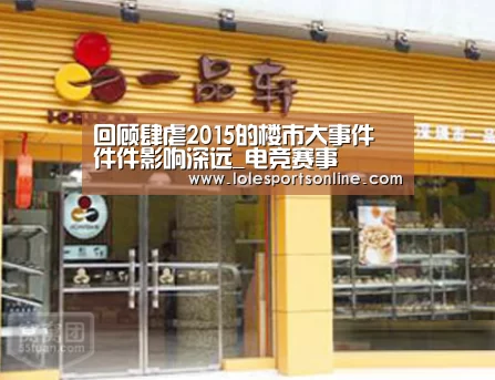 回顾肆虐2015的楼市大事件 件件影响深远_电竞赛事(图1) LoL投注网站官网