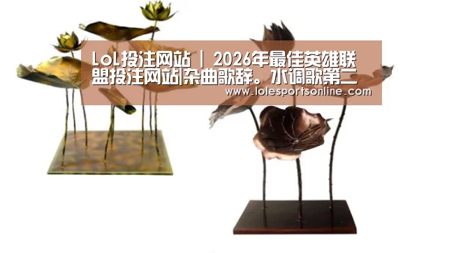 LoL投注网站 | 2026年最佳英雄联盟投注网站|杂曲歌辞。水调歌第二(图3) LoL投注网站 | 2026年最佳英雄联盟投注网站